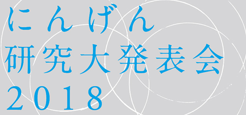 にんげん研究大発表会