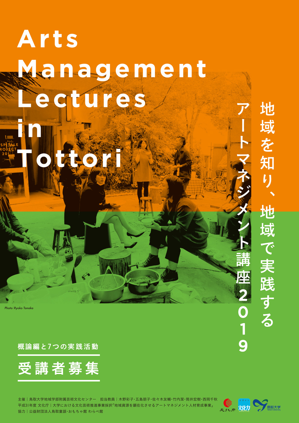 地域を知り、地域で実践するアートマネジメント講座2019