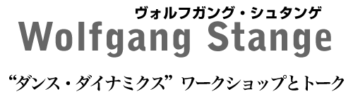 ヴォルフガング・シュタンゲ　ダンス・ダイナミクスワークショップとトーク