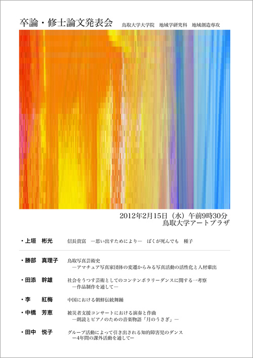 鳥取大学大学院　地域学研究科　地域創造専攻　卒論・修士論文発表会