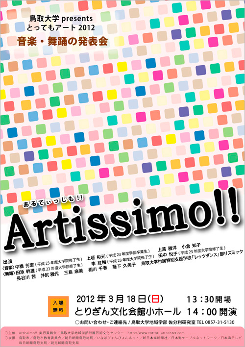 鳥取大学presents　とってもアート2012  音楽・舞踊の発表会