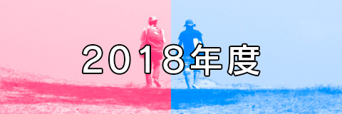 アートマネジメント講座2018/2018年度はこちら