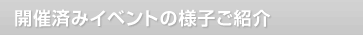 開催済みイベントの様子ご紹介（一部）