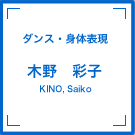 ダンス・身体表現　木野彩子