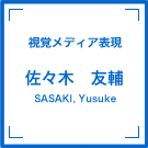 視覚メディア表現　佐々木友輔