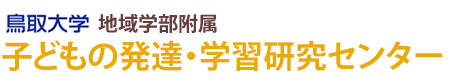 子どもの発達・学習研究センター トップへ