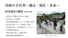 国際地域文化コース　地域調査プロジェクト｜鳥取の手仕事(1)