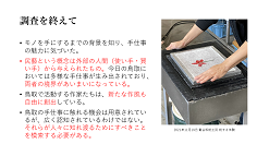 国際地域文化コース　地域調査プロジェクト｜鳥取の手仕事(3)