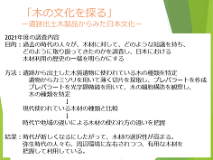 国際地域文化コース　地域調査プロジェクト｜木の文化を探る(1)