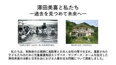 国際地域文化コース　地域調査プロジェクト｜澤田美喜と私たち(1)