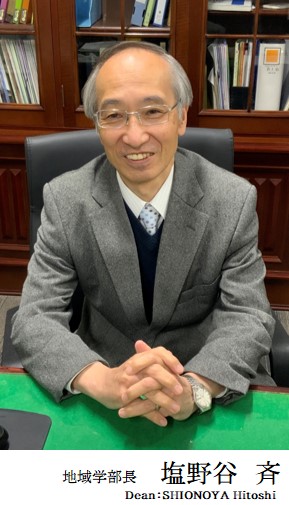 地域学部長 研究科長 塩野谷 斉