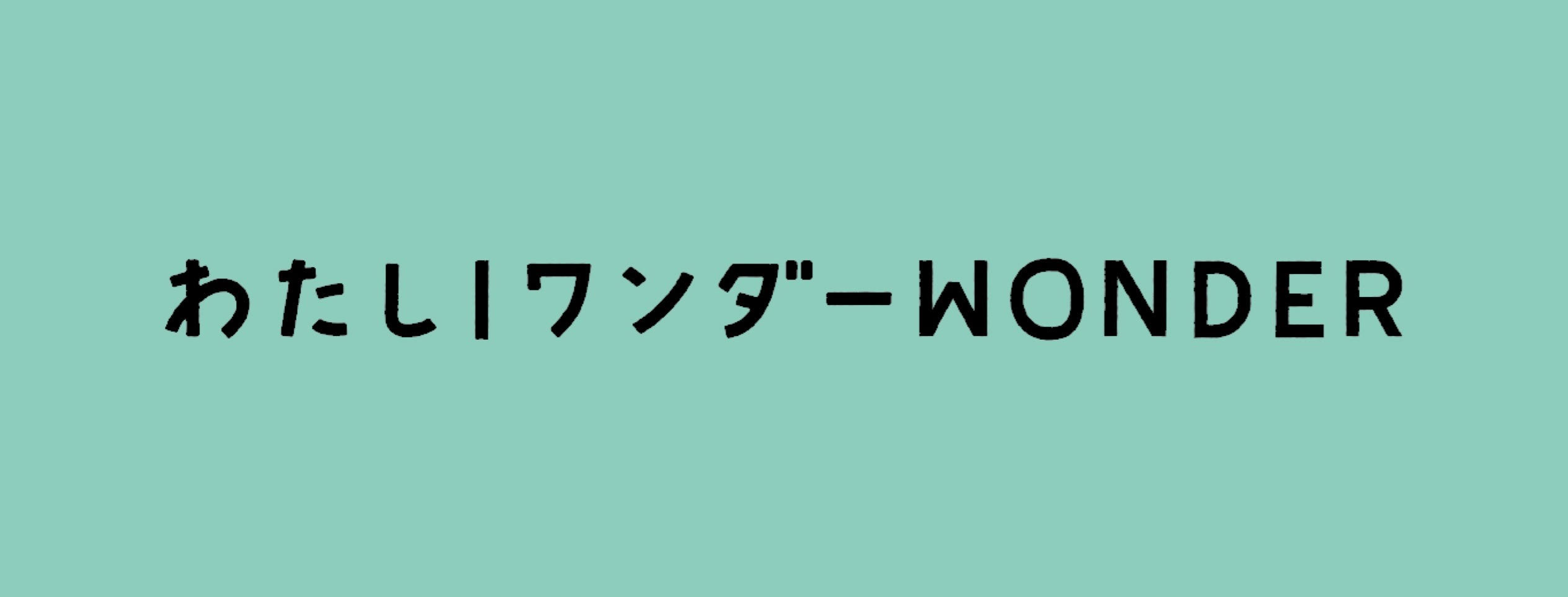 ワンダーのページへ