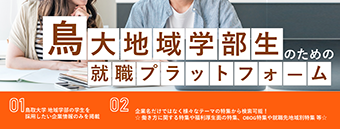 鳥取地域学部生就職プラットフォーム