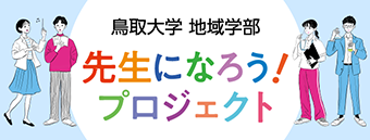 先生になろうプロジェクト