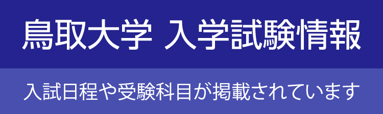 鳥取大学入学試験情報