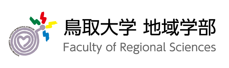 鳥取大学地域学部