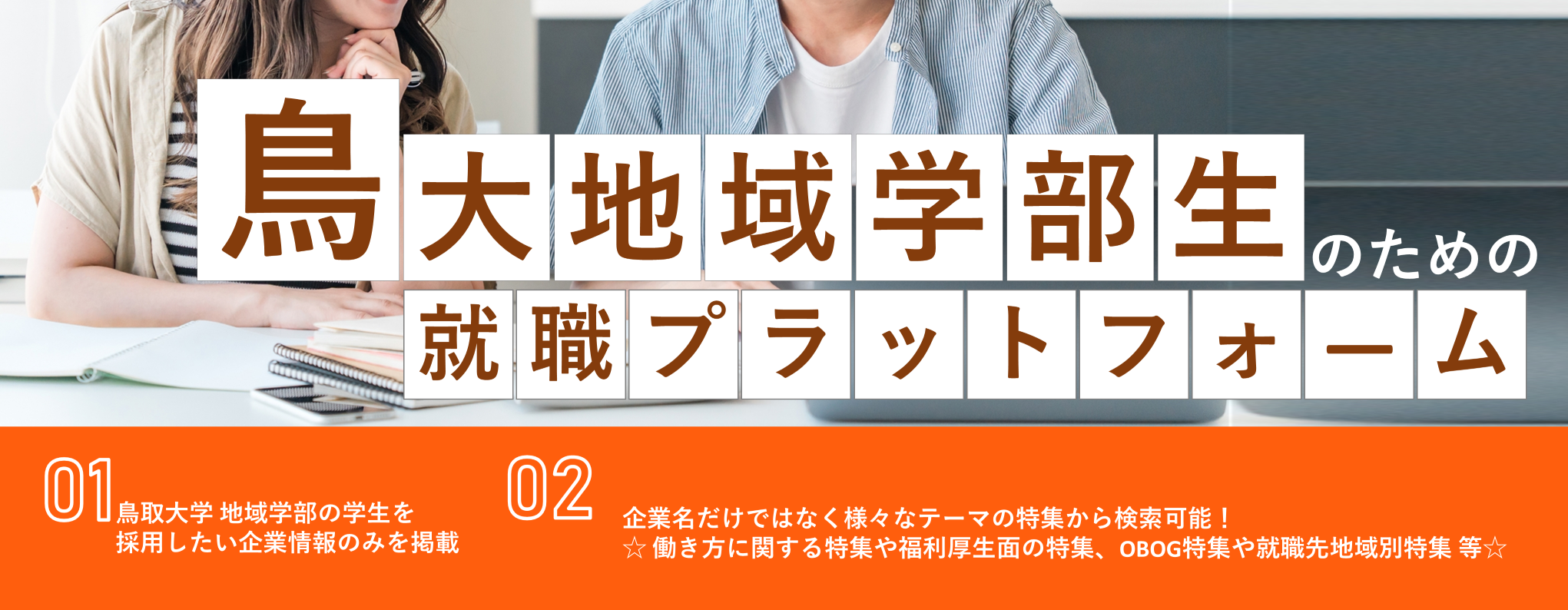 鳥取大学地域学部生のための就職プラットフォーム